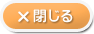閉じる