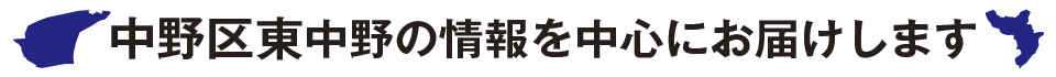 東中野四丁目町会